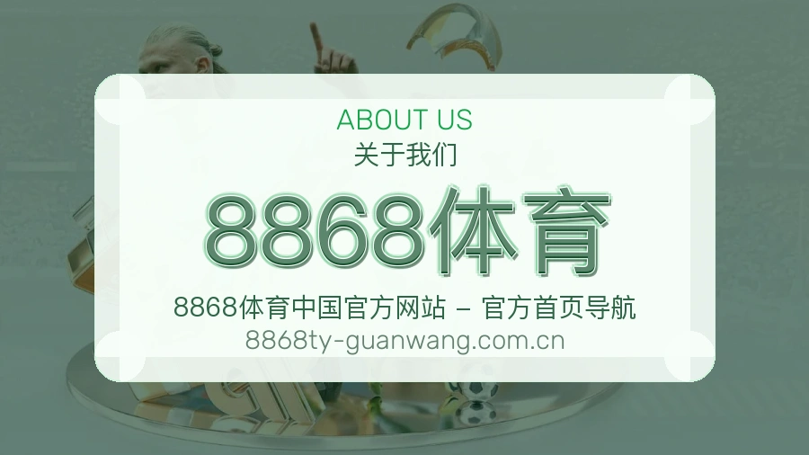 8868体育品牌介绍