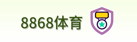 8868体育 Logo